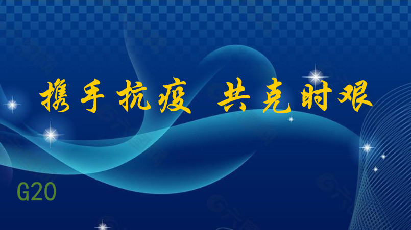 習近平：攜手抗疫 共克時艱