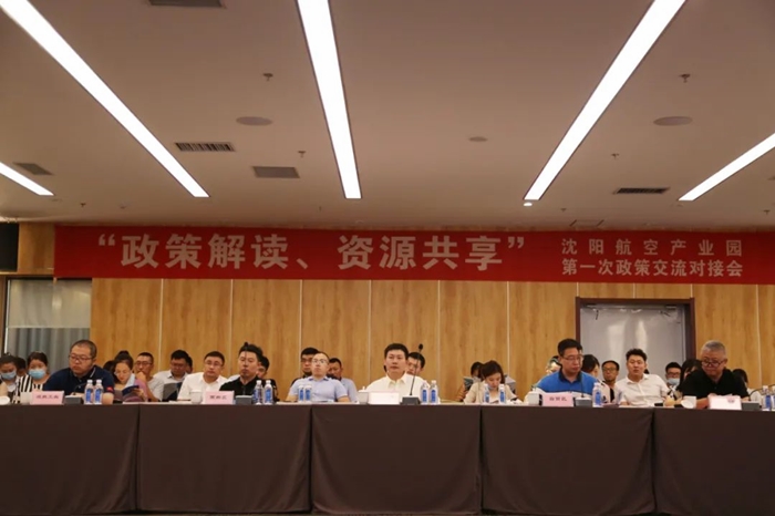 “政策解讀、資源共享” 沈陽航空產(chǎn)業(yè)園舉辦政策交流對接會