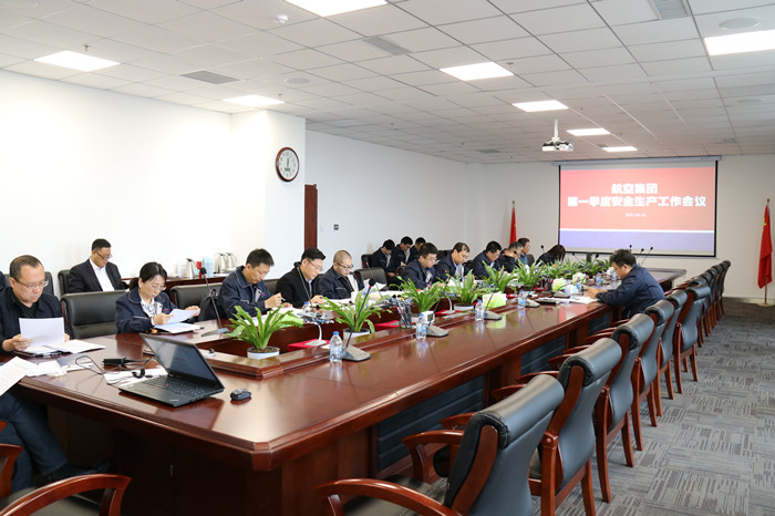 航空集團(tuán)召開安全生產(chǎn)工作會(huì)議