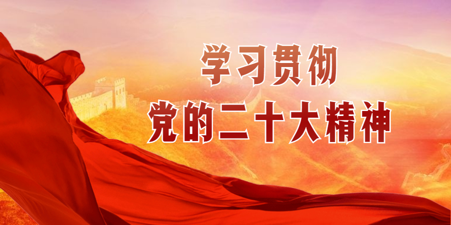 全面學(xué)習(xí)把握落實(shí)黨的二十大精神 奮力奪取全面建設(shè)社會主義現(xiàn)代化國家新勝利