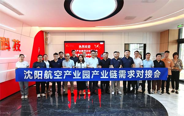 “攜手共進(jìn)，擎空聚鏈”—沈陽(yáng)航空產(chǎn)業(yè)園產(chǎn)業(yè)鏈需求對(duì)接會(huì)