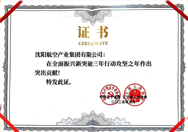 喜報！沈陽航空產(chǎn)業(yè)集團獲得遼寧省全面振興新突破三年行動攻堅之年作出突出貢獻企業(yè)稱號